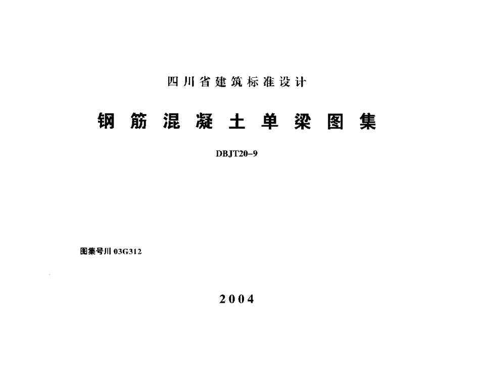 川03G312 钢筋混凝土单梁图集高清版.pdf_第1页