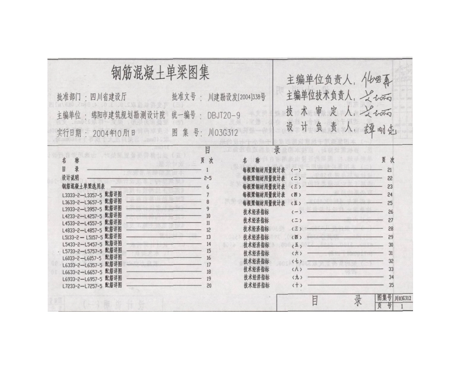 川03G312 钢筋混凝土单梁图集高清版.pdf_第2页