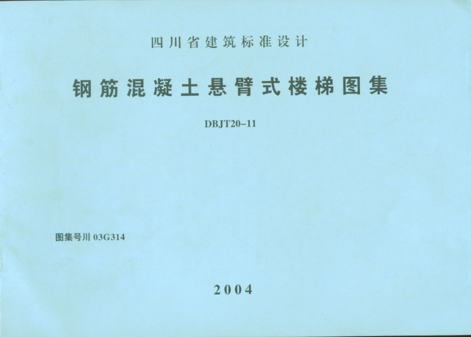 川03G314钢筋混凝土悬臂式楼梯图集四川DBJT20-11高清版.pdf_第1页