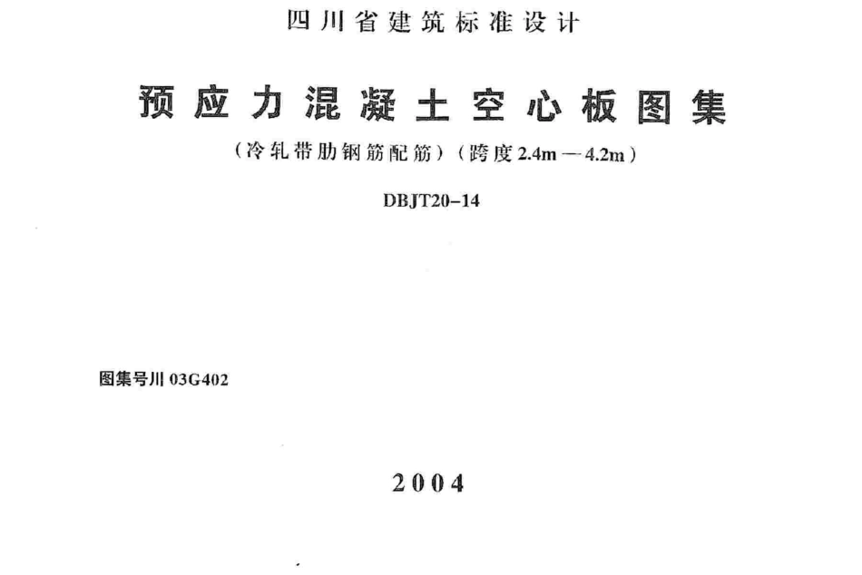 川03G402 预应力混凝土空心板图集高清版.pdf_第1页