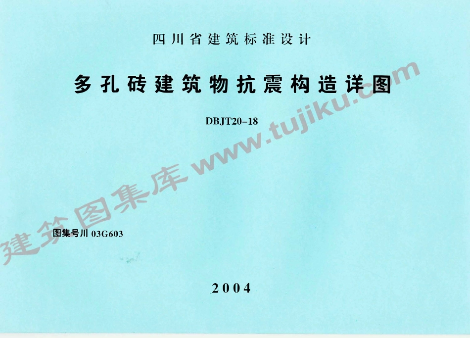川03G603 多孔砖建筑物抗震构造详图高清版.pdf_第1页