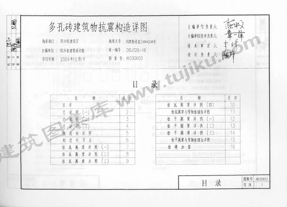 川03G603 多孔砖建筑物抗震构造详图高清版.pdf_第2页