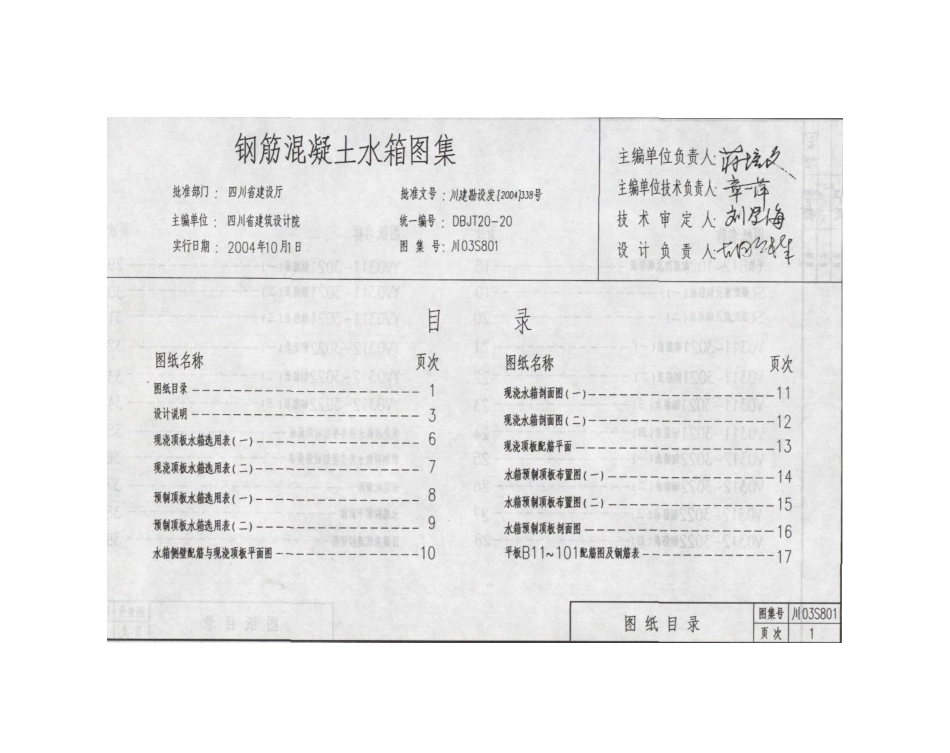 川03S801 钢筋混凝土水箱图集高清版.pdf_第2页