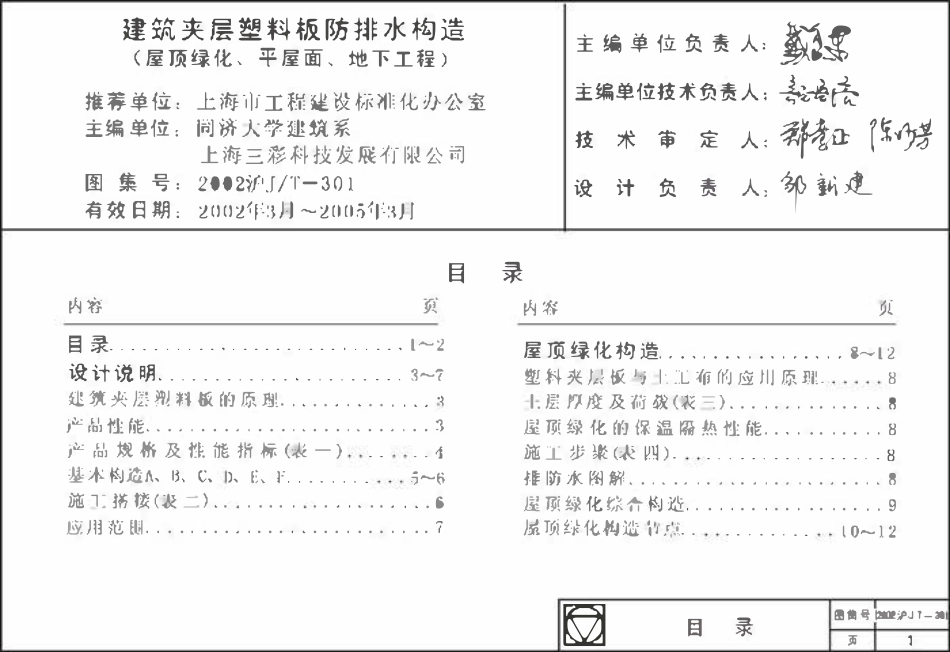 2002沪JT-301  建筑夹层塑料板防排水塑料板构造(屋顶绿化 平屋面 地下工程）.pdf_第1页