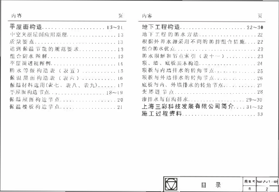 2002沪JT-301 建筑夹层塑料板防排水构造（屋顶绿化、平屋面、地下工程）.pdf_第2页