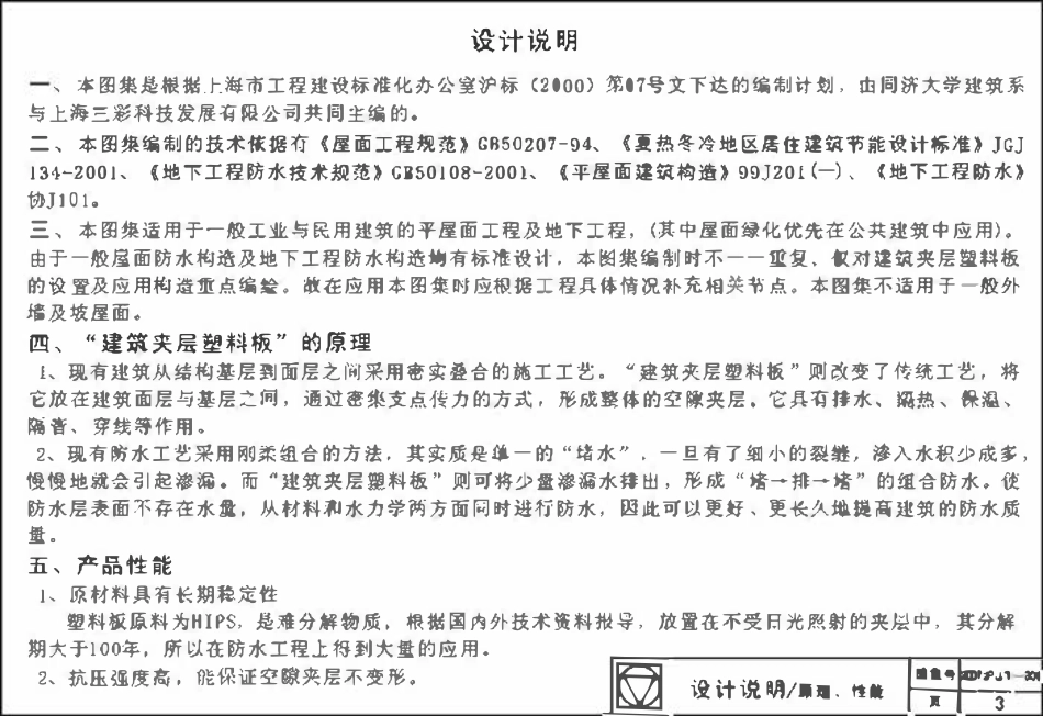 2002沪JT-301 建筑夹层塑料板防排水构造（屋顶绿化、平屋面、地下工程）.pdf_第3页