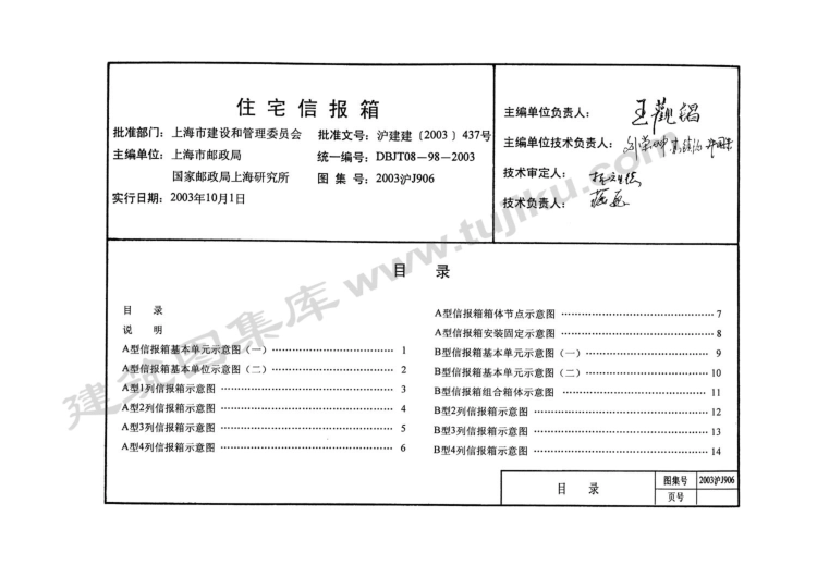 2003沪J906 住宅信报箱（有水印）.pdf_第1页
