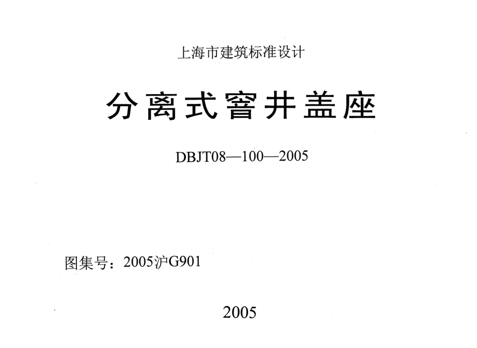 2005沪G901 分离式窨井盖座高清版.pdf_第1页