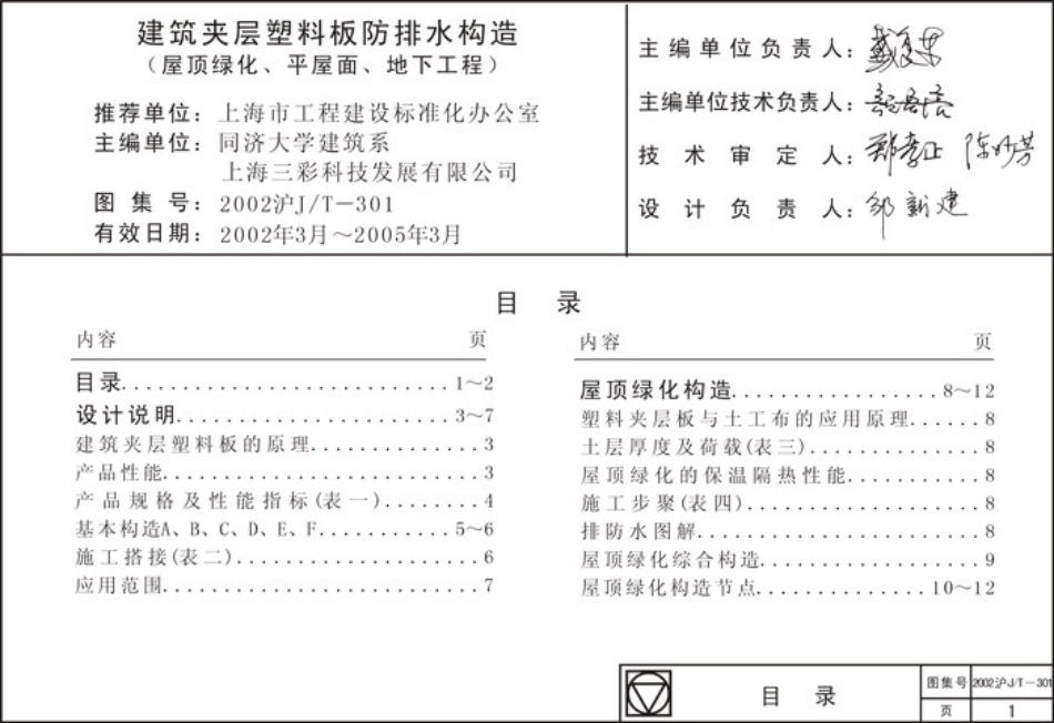 2002沪J∕T-301 建筑夹层塑料板防排水构造高清版.pdf_第1页
