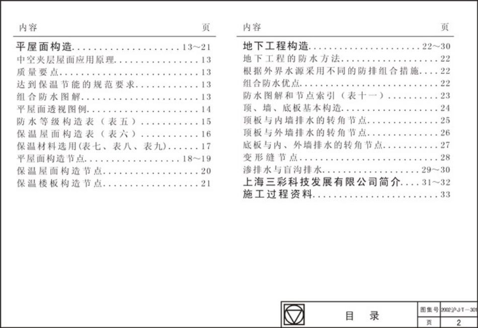 2002沪J∕T-301 建筑夹层塑料板防排水构造高清版.pdf_第2页