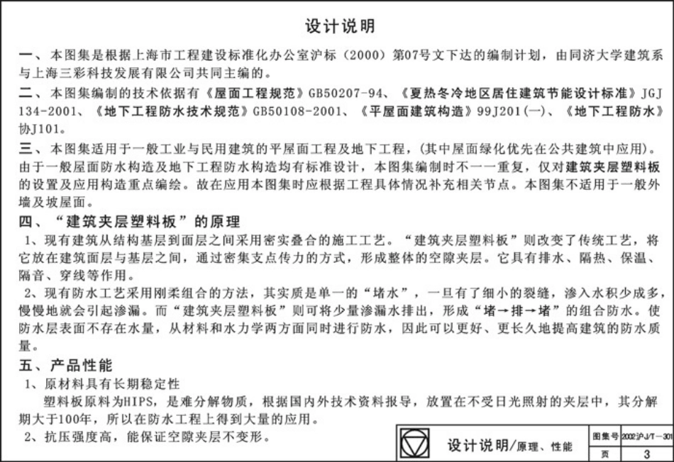 2002沪J∕T-301 建筑夹层塑料板防排水构造高清版.pdf_第3页