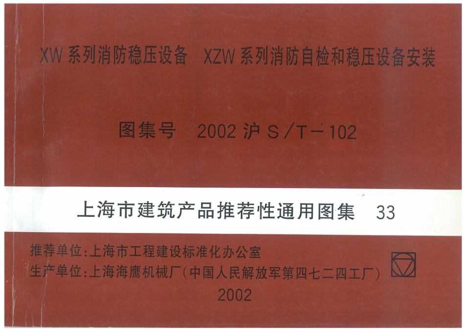 2002沪ST-102 XW系列消防稳压设备 XZW系列消防质检和稳压设备安装高清版.pdf_第1页