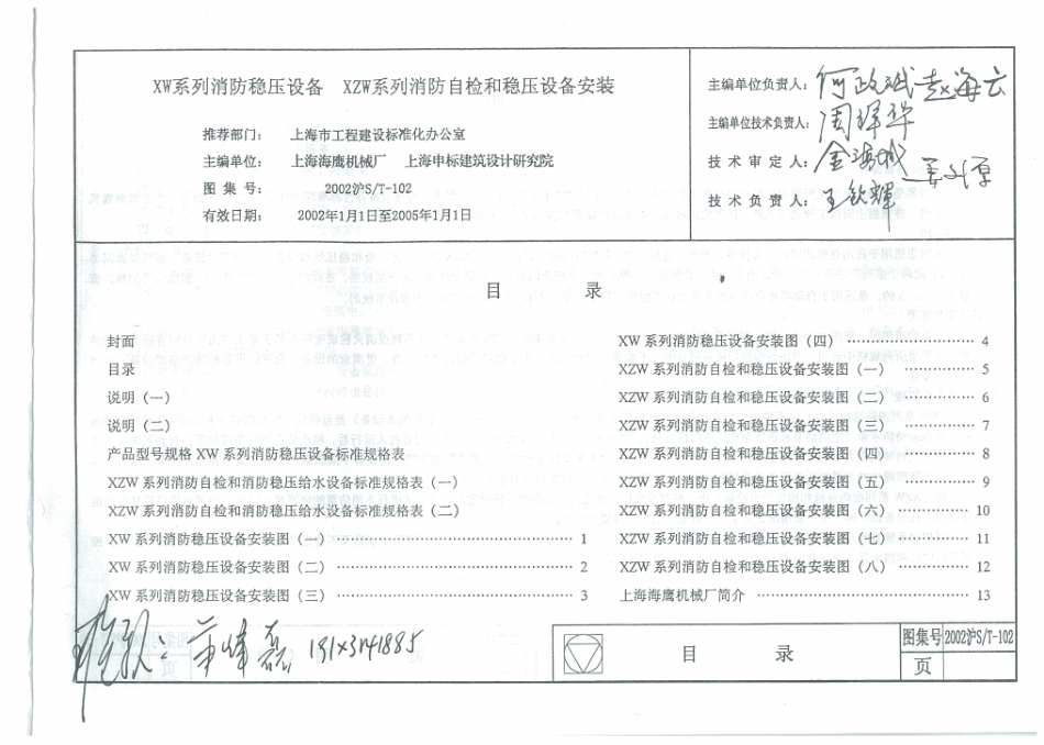 2002沪ST-102 XW系列消防稳压设备 XZW系列消防质检和稳压设备安装高清版.pdf_第2页