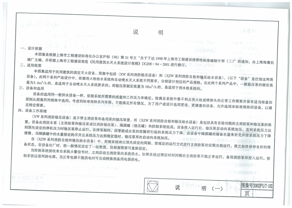2002沪ST-102 XW系列消防稳压设备 XZW系列消防质检和稳压设备安装高清版.pdf_第3页