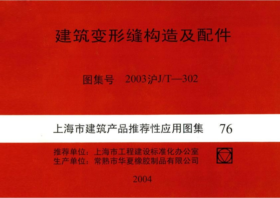 2003沪J∕T-302 建筑变形缝构造及配件(有缺页)高清版.pdf_第1页