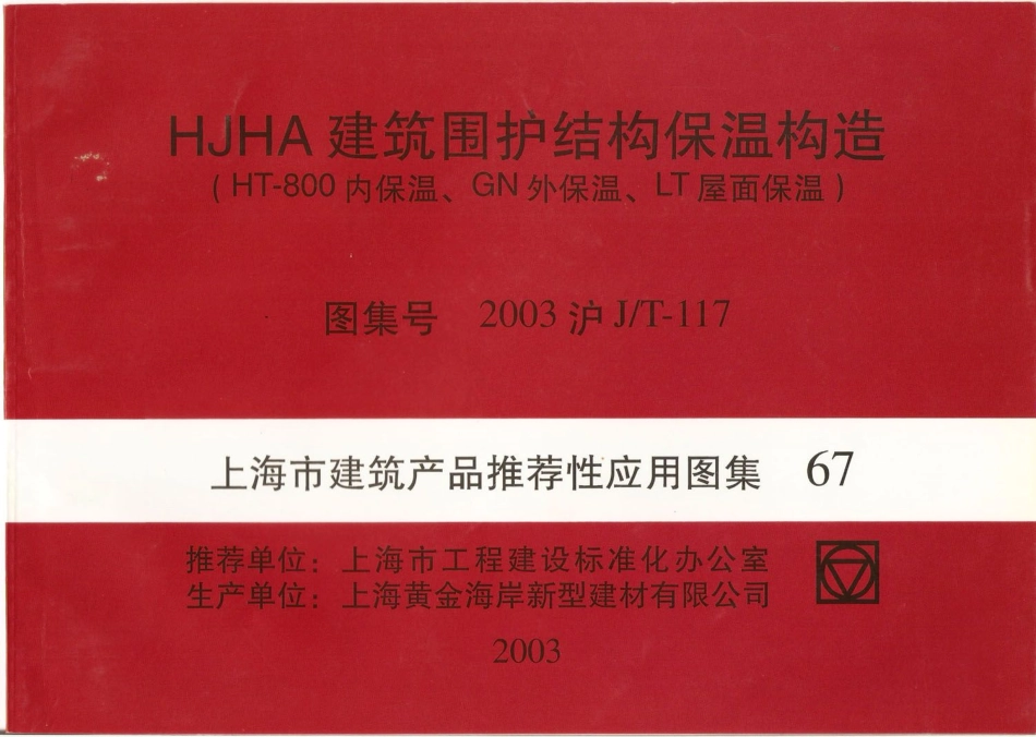 2003沪JT-117 HJHA建筑围护结构保温构造(HT-800内保温、GN外保温、LT屋面保温)高清版.pdf_第1页