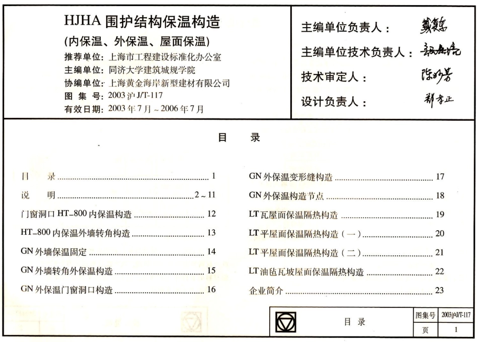 2003沪JT-117 HJHA建筑围护结构保温构造(HT-800内保温、GN外保温、LT屋面保温)高清版.pdf_第2页