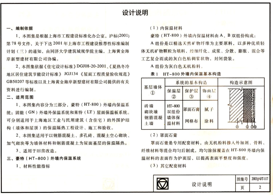 2003沪JT-117 HJHA建筑围护结构保温构造(HT-800内保温、GN外保温、LT屋面保温)高清版.pdf_第3页