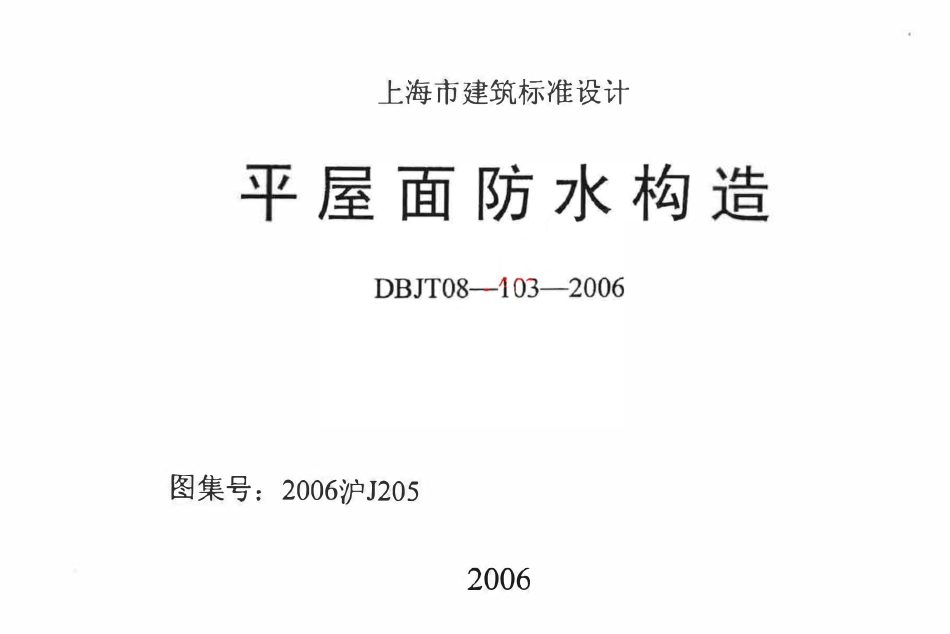 2006沪J205 平屋面防水构造（有水印）.pdf_第1页