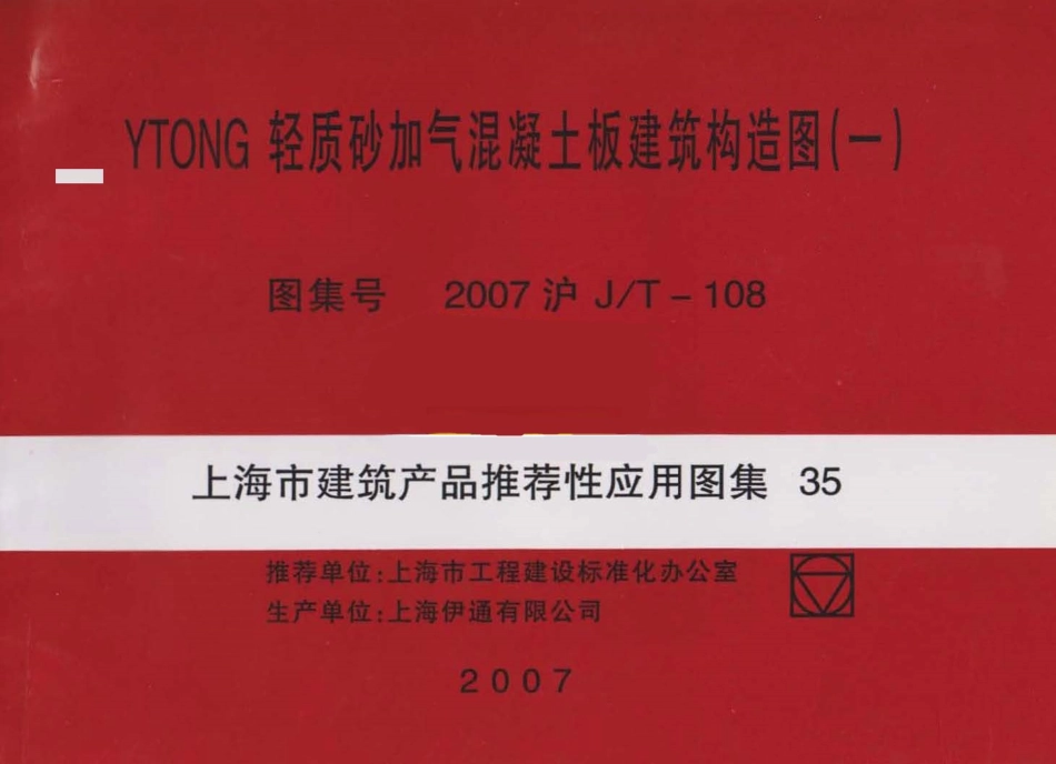 2007沪JT-108  YTONG轻质砂加气混凝土板建筑构造图(一).pdf_第1页