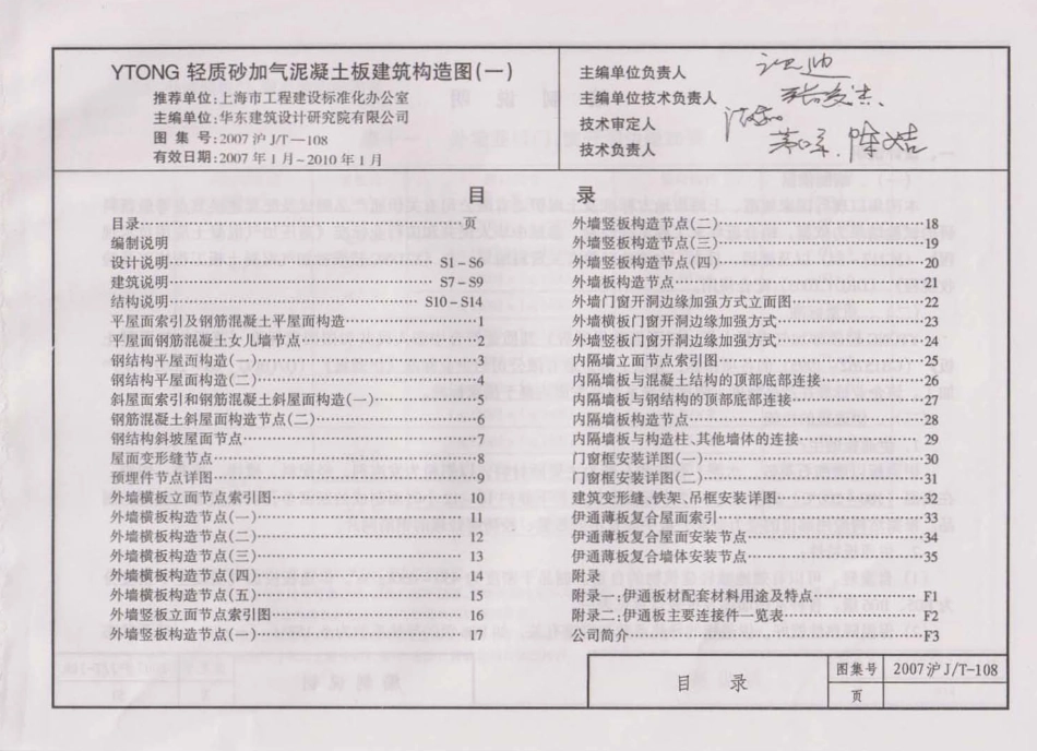 2007沪JT-108  YTONG轻质砂加气混凝土板建筑构造图(一).pdf_第2页