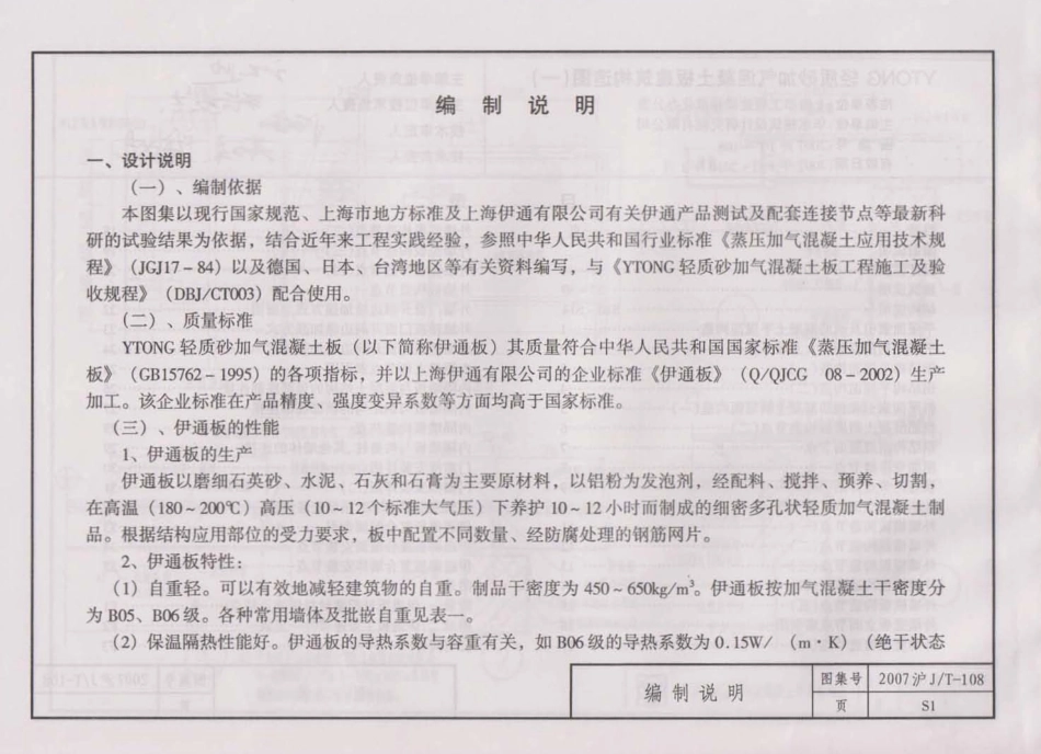 2007沪JT-108  YTONG轻质砂加气混凝土板建筑构造图(一).pdf_第3页