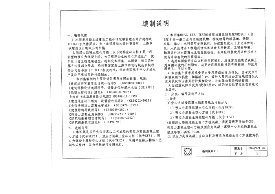 沪2006GT-502先张法预应力钢筋混凝土空心方桩（废）.PDF_第3页