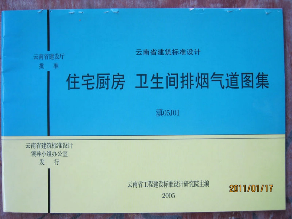 滇05J01住宅厨房卫生间排烟气道(废）.pdf_第1页