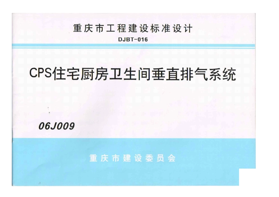 重庆06J009 CPS住宅厨房卫生间垂直排烟系统.pdf_第1页