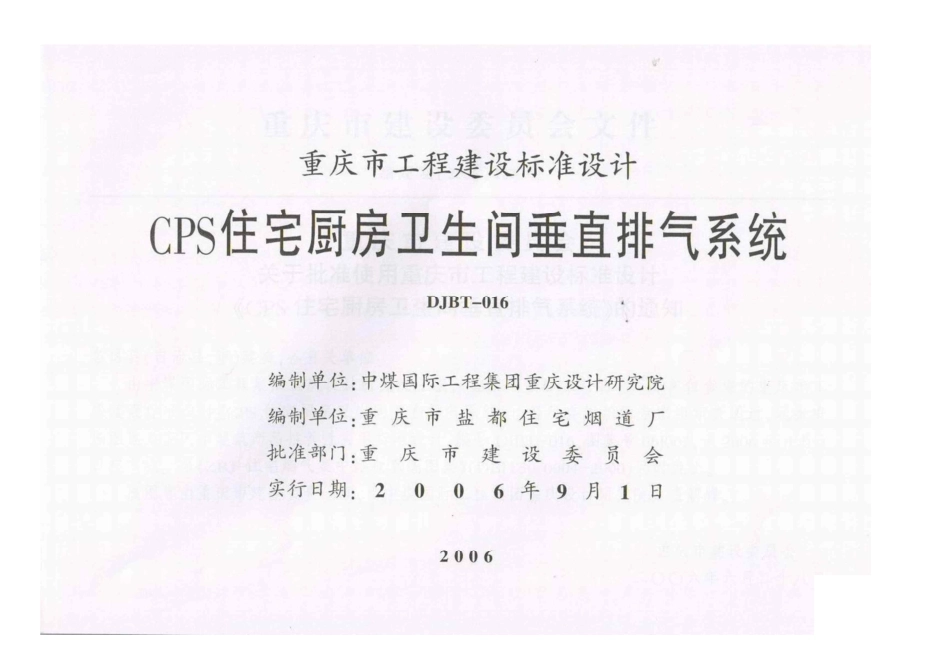 重庆06J009 CPS住宅厨房卫生间垂直排烟系统.pdf_第2页