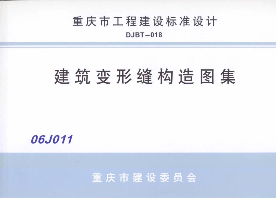 重庆06J011 建筑变形缝构造图集.pdf_第1页