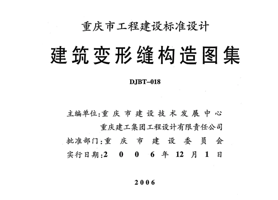 重庆06J011 建筑变形缝构造图集.pdf_第2页