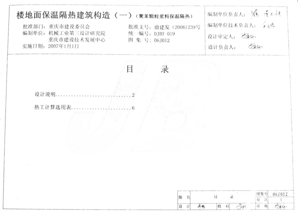 重庆06J012 楼地面保温隔热建筑构造(一) (聚苯颗粒浆料保温隔热).pdf_第2页