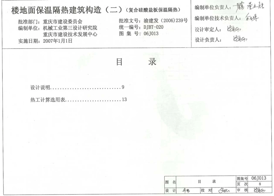 重庆06J013 楼地面保温隔热建筑构造(二) (复合硅酸盐板保温隔热).pdf_第1页