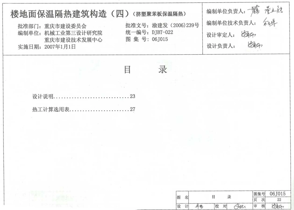重庆06J015 楼地面保温隔热建筑构造(四) (挤塑聚苯板保温隔热).pdf_第1页