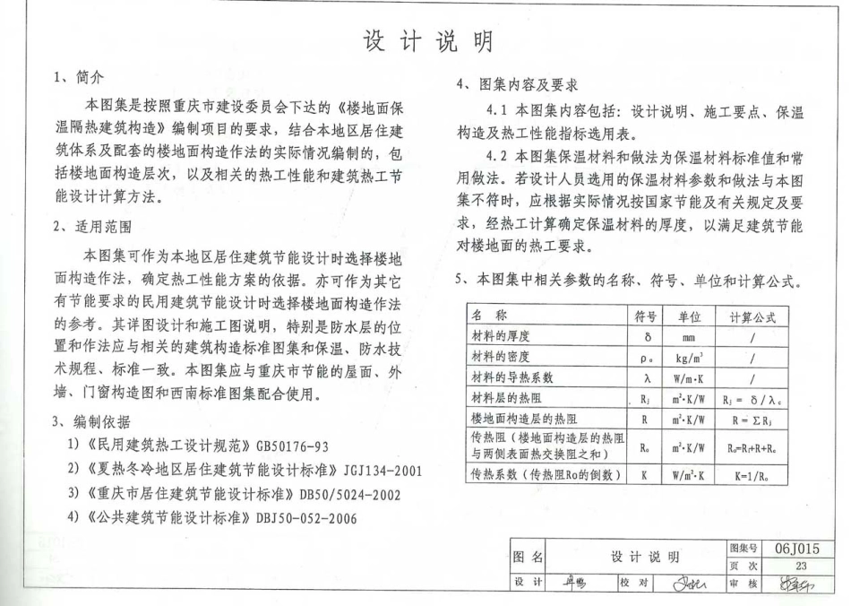 重庆06J015 楼地面保温隔热建筑构造(四) (挤塑聚苯板保温隔热).pdf_第2页