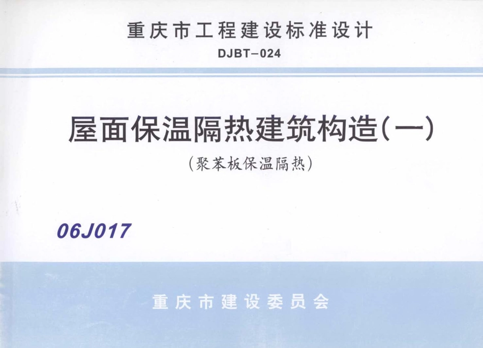 重庆06J017 屋面保温隔热建筑构造(一) (聚苯板保温隔热).pdf_第1页