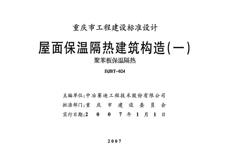 重庆06J017 屋面保温隔热建筑构造(一) (聚苯板保温隔热).pdf_第2页