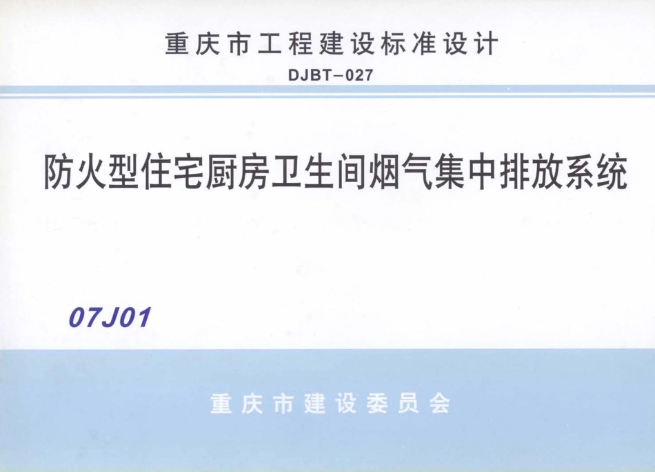 重庆07J01 防火型住宅厨房卫生间烟气集中排放系统.pdf_第1页
