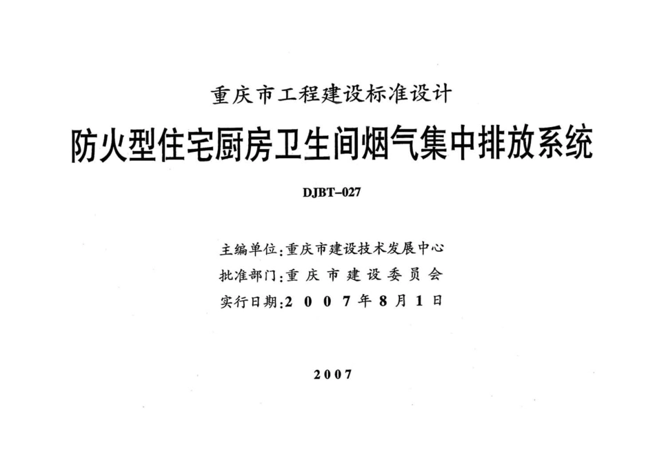 重庆07J01 防火型住宅厨房卫生间烟气集中排放系统.pdf_第2页