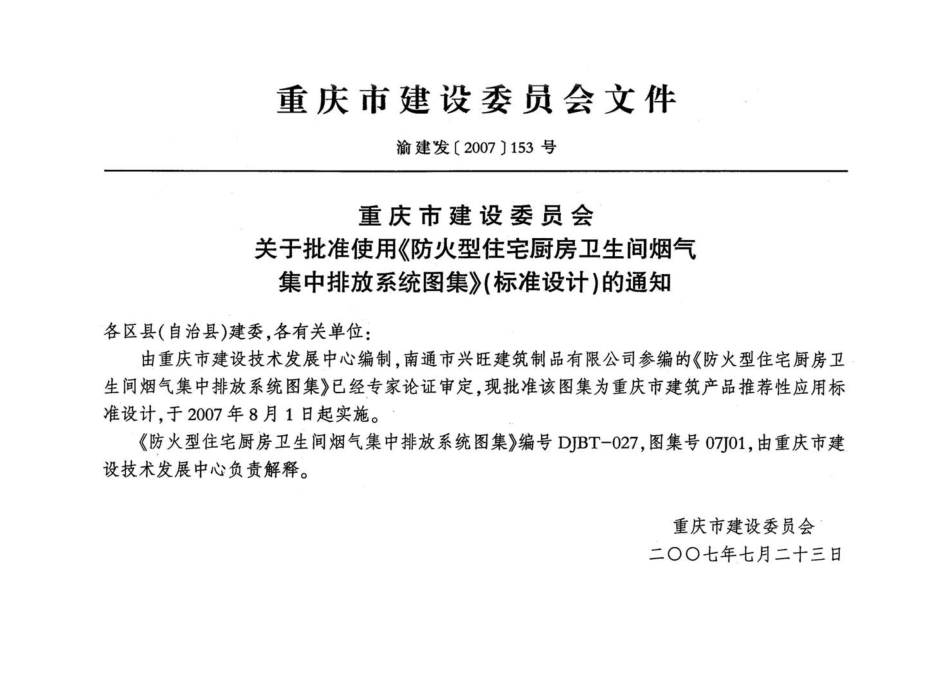 重庆07J01 防火型住宅厨房卫生间烟气集中排放系统.pdf_第3页