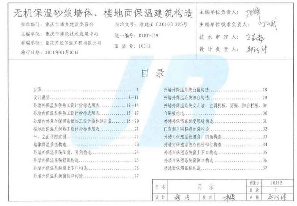 重庆10J12 无机保温砂浆墙体、楼地面保温建筑构造（重庆）.pdf_第1页