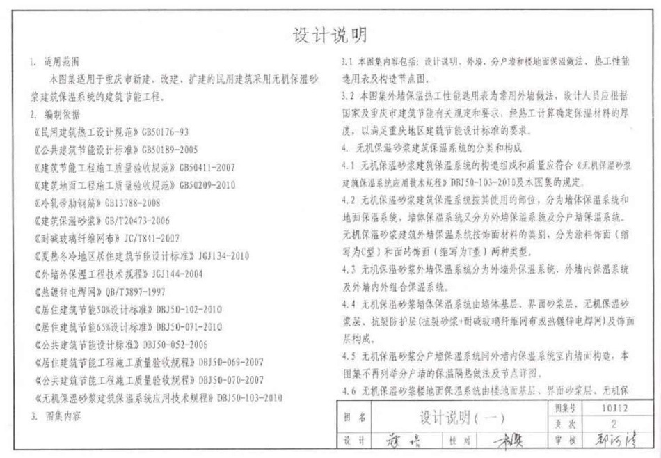 重庆10J12 无机保温砂浆墙体、楼地面保温建筑构造（重庆）.pdf_第2页
