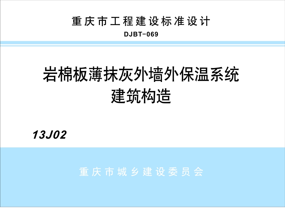 重庆13J02 岩棉板薄抹灰外墙外保温系统建筑构造.pdf_第1页