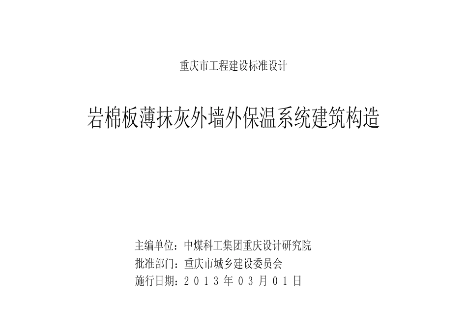 重庆13J02 岩棉板薄抹灰外墙外保温系统建筑构造.pdf_第2页