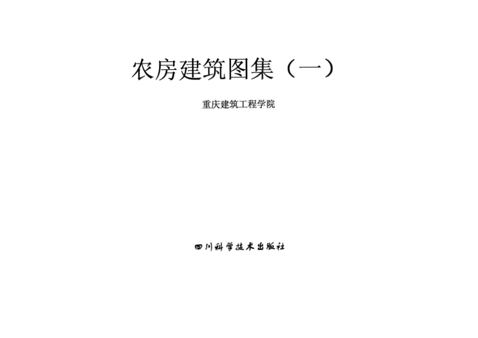重庆农房建筑图集（一）.pdf_第1页