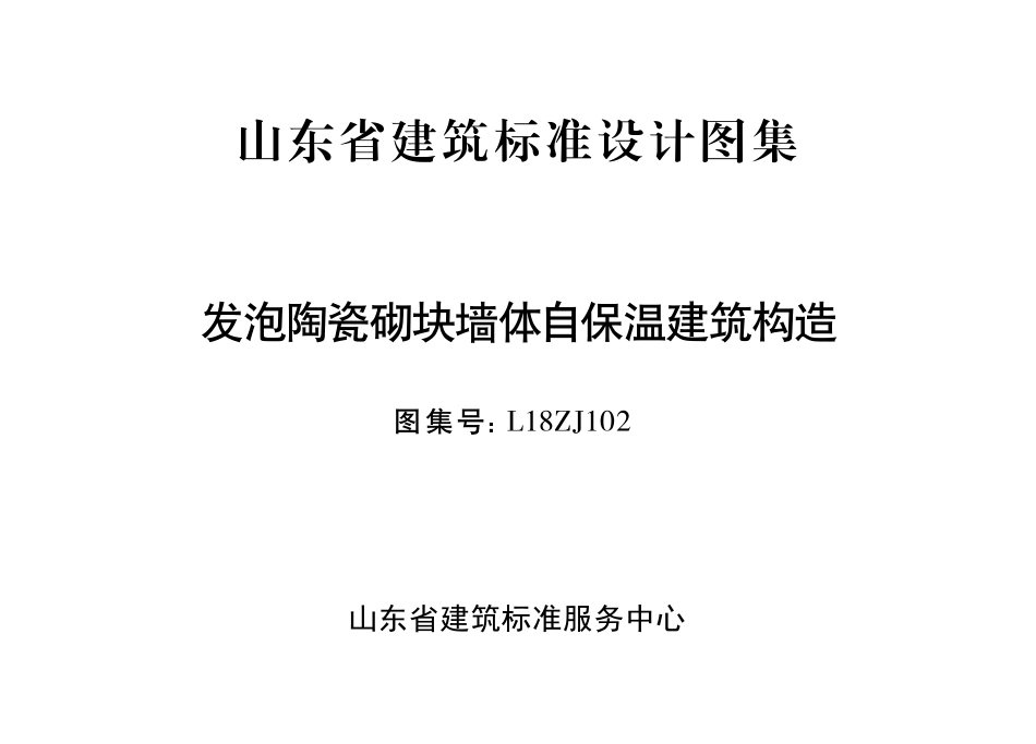 L18ZJ102 发泡陶瓷砌块墙体自保温建筑构造.pdf_第2页
