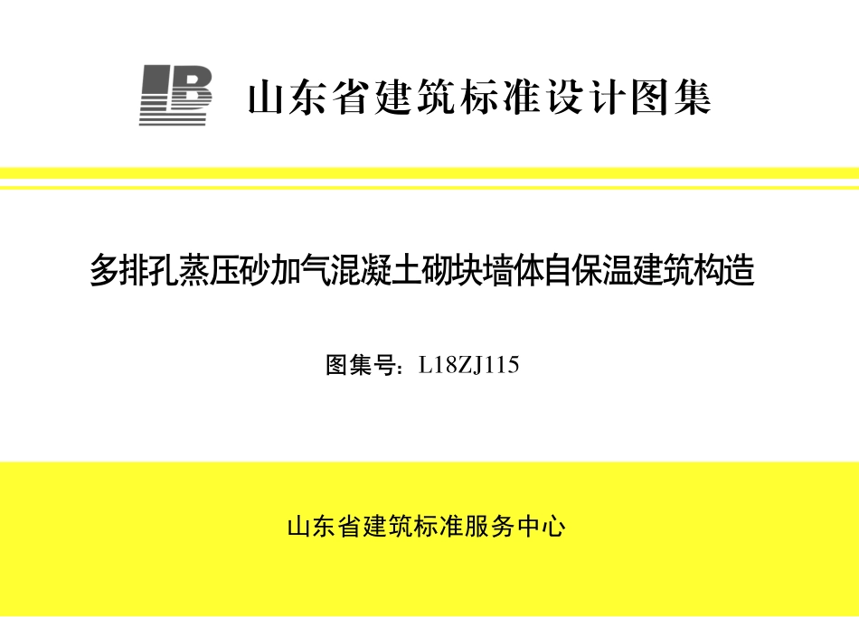 L18ZJ115 多排孔蒸压砂加气混凝土砌块墙体自保温建筑构造.pdf_第1页