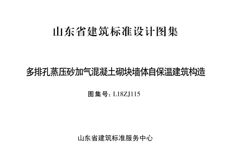 L18ZJ115 多排孔蒸压砂加气混凝土砌块墙体自保温建筑构造.pdf_第2页