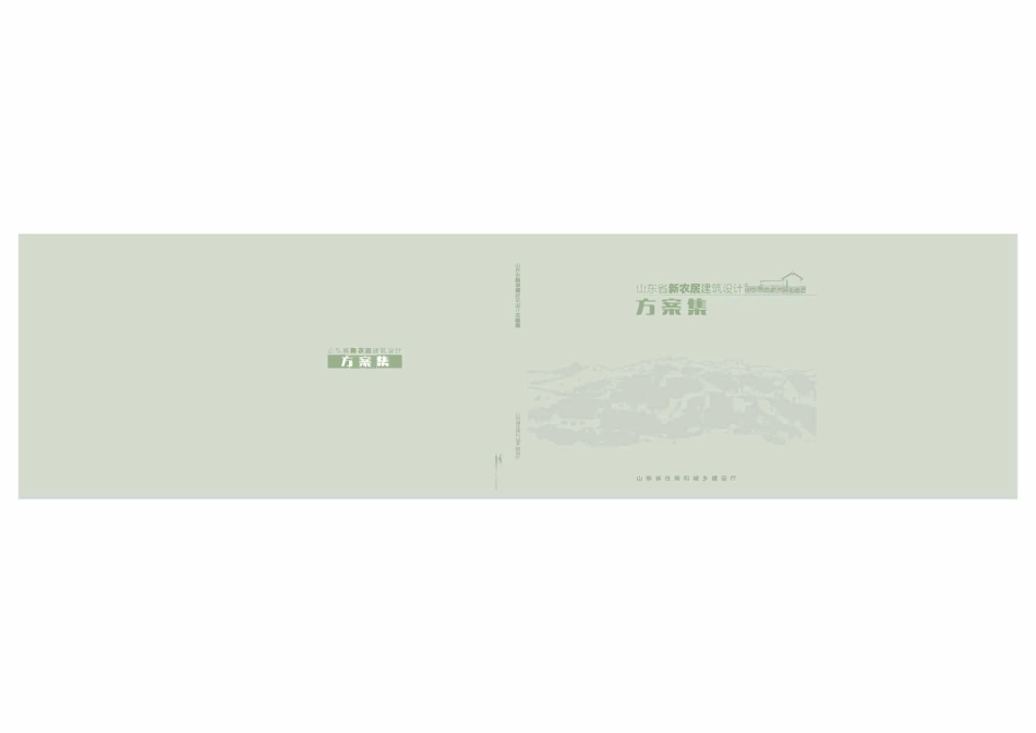 山东省新农居建筑设计方案集（鲁中地区).pdf_第1页